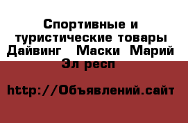 Спортивные и туристические товары Дайвинг - Маски. Марий Эл респ.